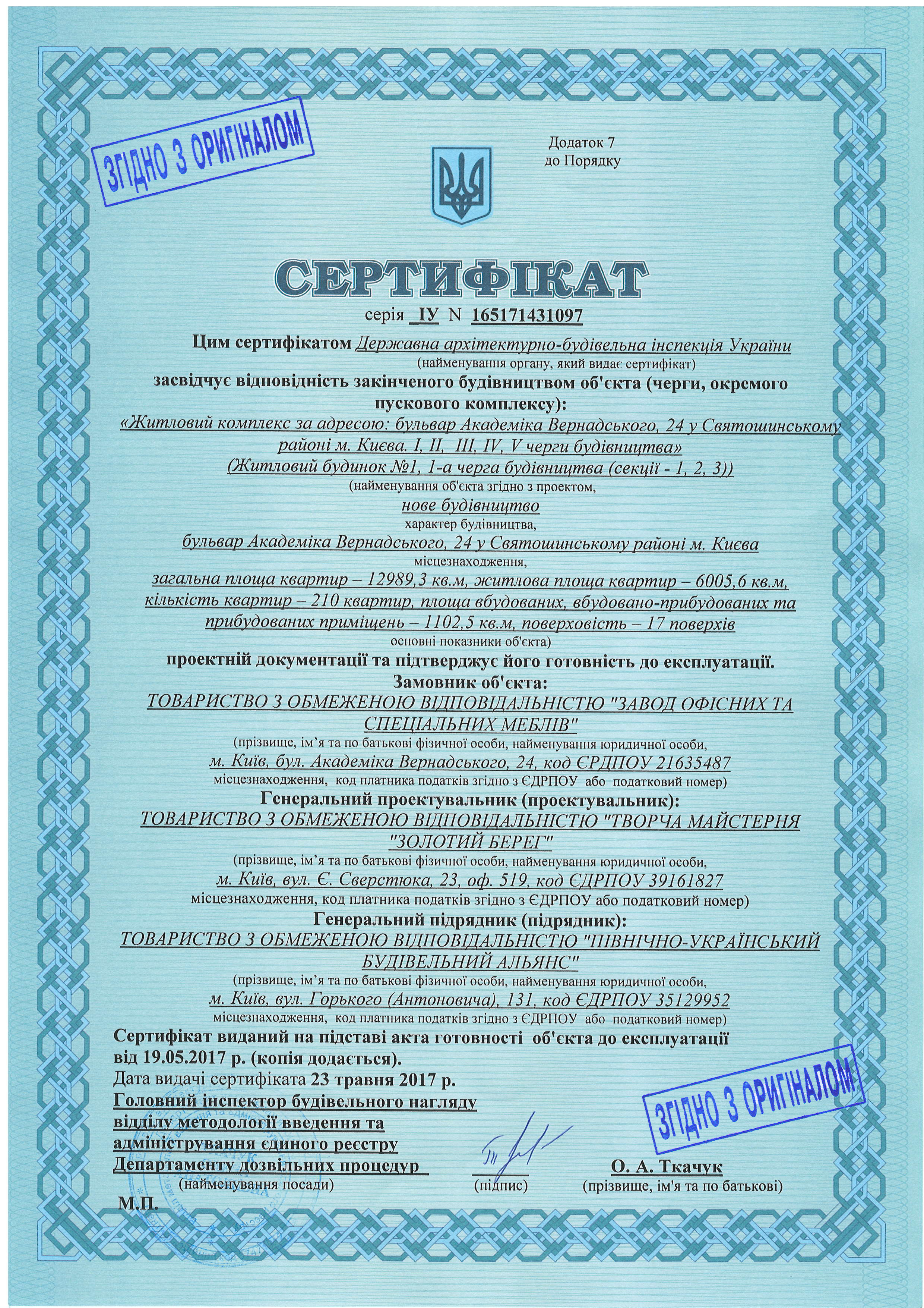 Сертифікат - Вернадського, 24(І черга - 1,2,3 секції).jpg